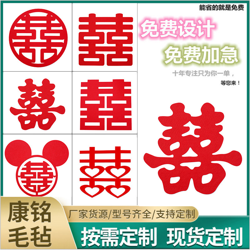 毛毡喜字结婚用品婚庆卧室门窗花毛毡喜字贴婚礼囍字装饰婚房布置