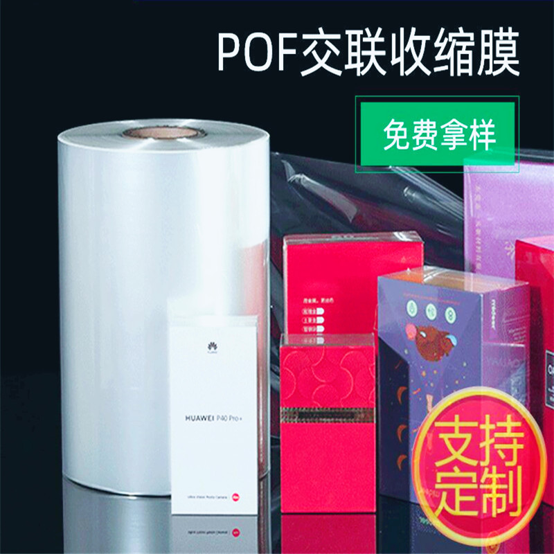 pof低温交联对折膜卷膜彩盒pof对折膜高性能单片膜透明热收缩膜