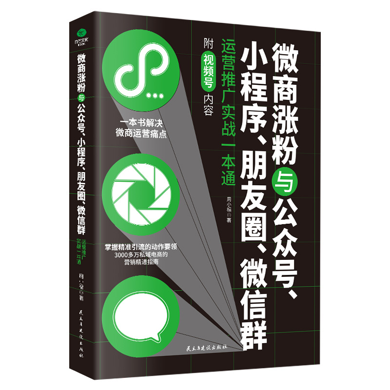 微商涨粉与公众号小程序朋友圈微信群运营实战一本通电商运营书