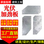 光伏加劲板光伏支架配件太阳能热镀锌双孔压板折弯压板加强加劲板