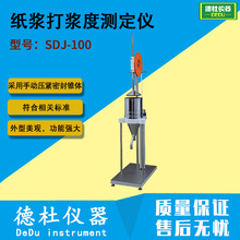 SDJ-100型 纸浆打浆度测定仪 肖伯尔式手动打浆度测定仪