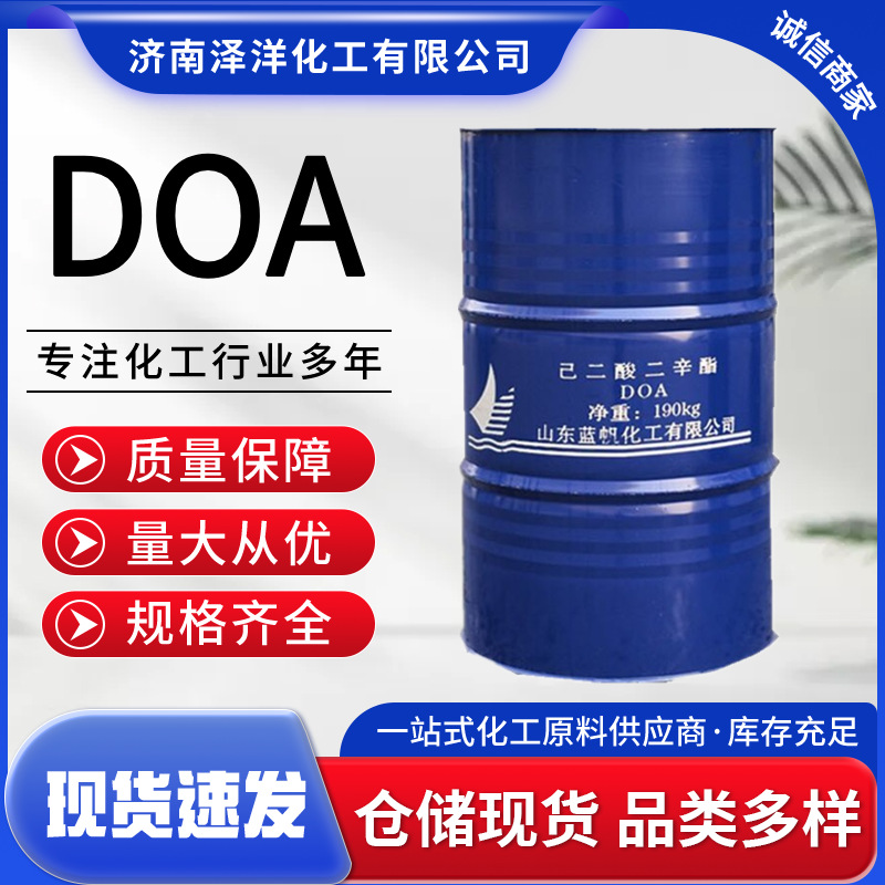 DOA己二酸二辛酯 齐鲁塑料助剂 耐寒增塑剂 软化剂 己二酸二辛酯
