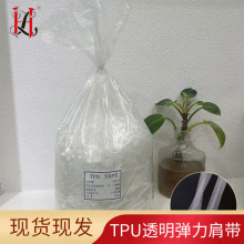 厂家磨砂5MMTPU透明弹力肩带隐形内衣松紧带高弹耐水洗服装辅料