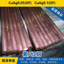 CuAg0.05(OF)铜带 CuAg0.1(OF)圆棒 铜板 铜线 紫铜材料