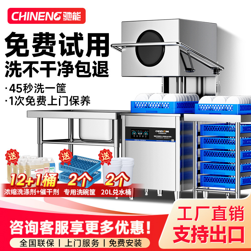 驰能洗碗机商用饭店全自动大小型餐饮火锅餐厅酒店食堂揭盖热能款