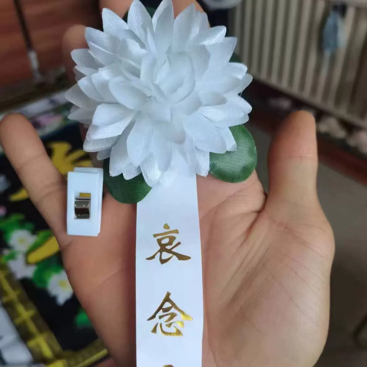 殡葬白事胸花白色丧事黑纱袖套追悼会孝袖祭祀胸花白色哀念戴孝子