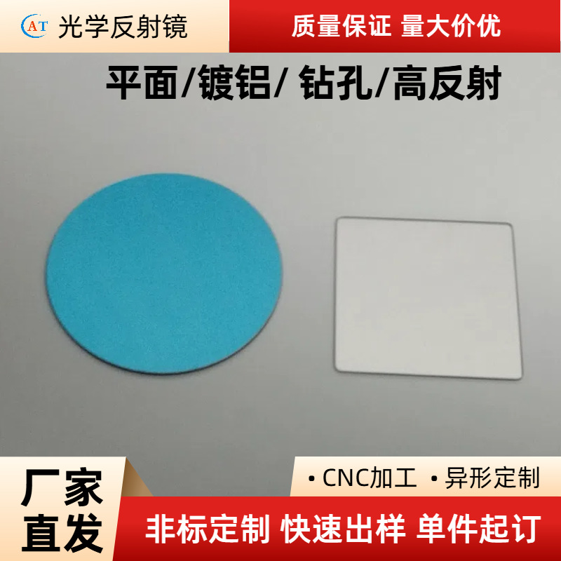 前镀膜镀铝反射镜ag超白玻璃激光成像高反射平面镜片供应厂家