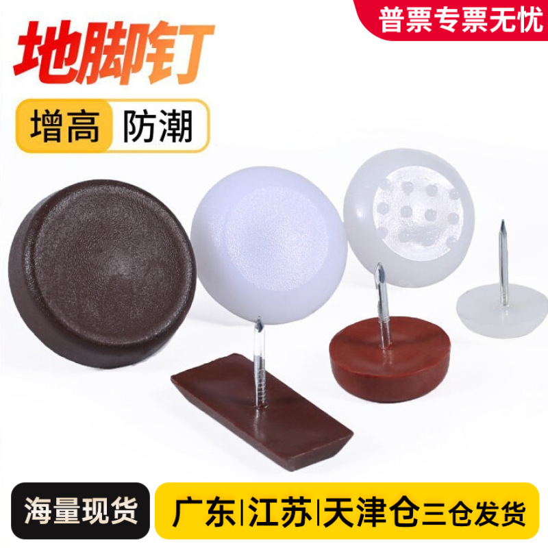 加厚尼龙钉家具脚钉塑料地脚钉防潮钉桌椅脚垫沙发钉家具钉橱柜钉