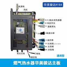 恒温燃气热水器华美主板HMD184/236万能通用型配件零冷水
