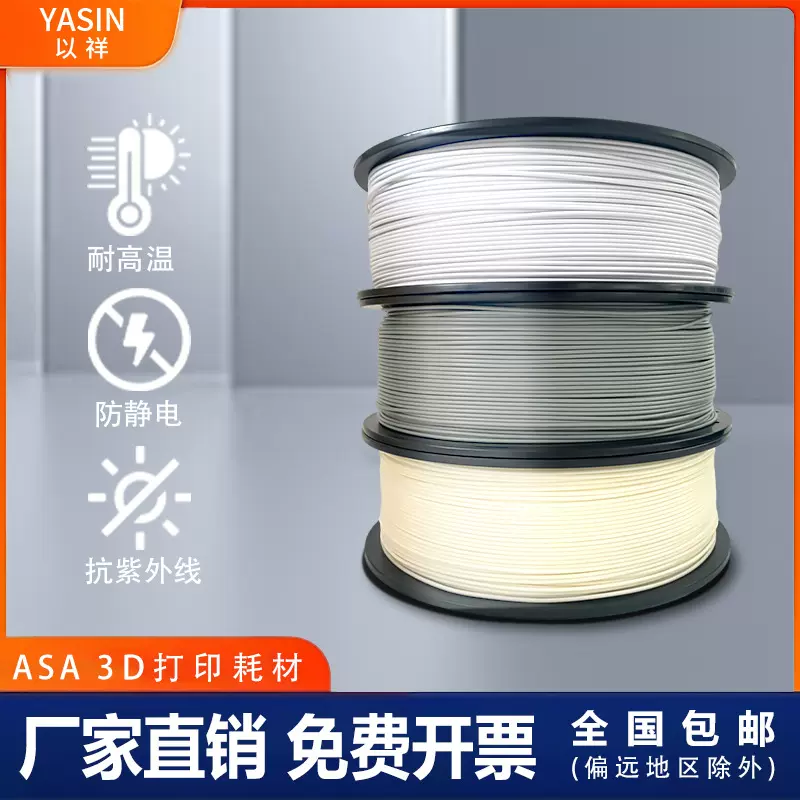 防静电抗移印机紫外线3D印表机耗材ASA1.75mm耐高温打印耗材