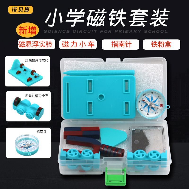 磁铁性质实验盒教学磁铁套装磁铁玩具磁粉磁学实验磁铁套装