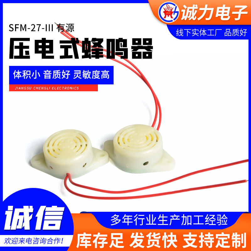 诚力电子SFM-27-III 蜂鸣器有源压电式蜂鸣连续声厂家直销高质量