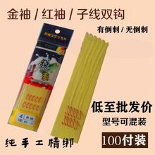 【9.38元抢99996件，抢完恢复12.5元】50付绑好的鱼钩金袖赤袖有