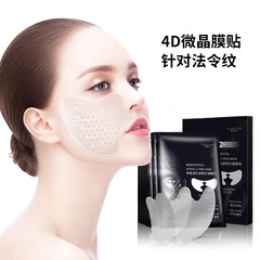 肌膚衣凝水微晶提拉4D法令紋貼膜批發淡八字紋提拉眼膜法令紋貼膜