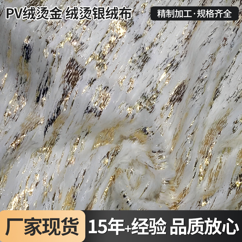 服装工艺品鞋帽针织面料 布料批发市场PV绒烫金 绒烫银绒布家纺