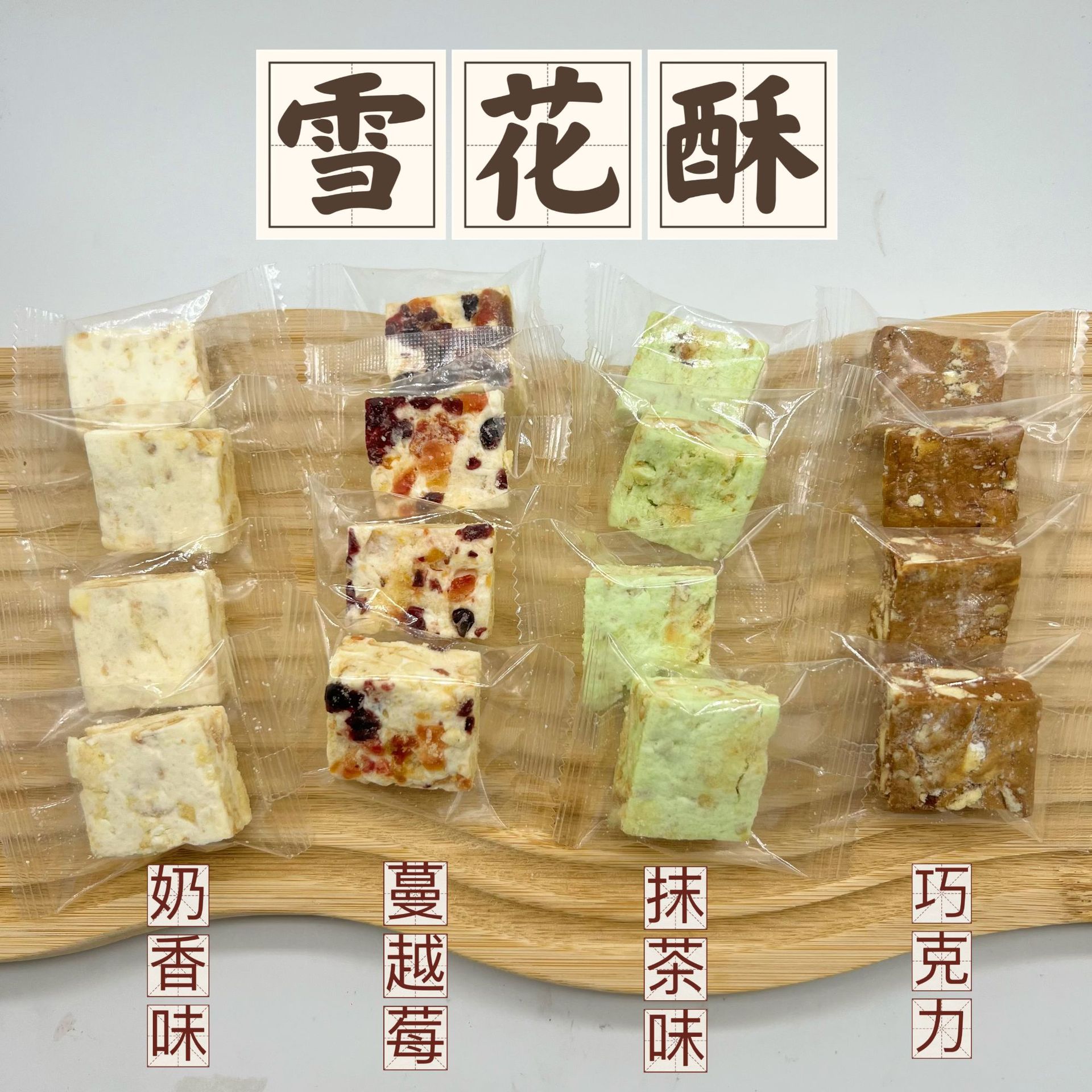 蔓越莓雪花酥源头直销手工牛轧糖饼干夹心奶香抹茶多口味散装批发