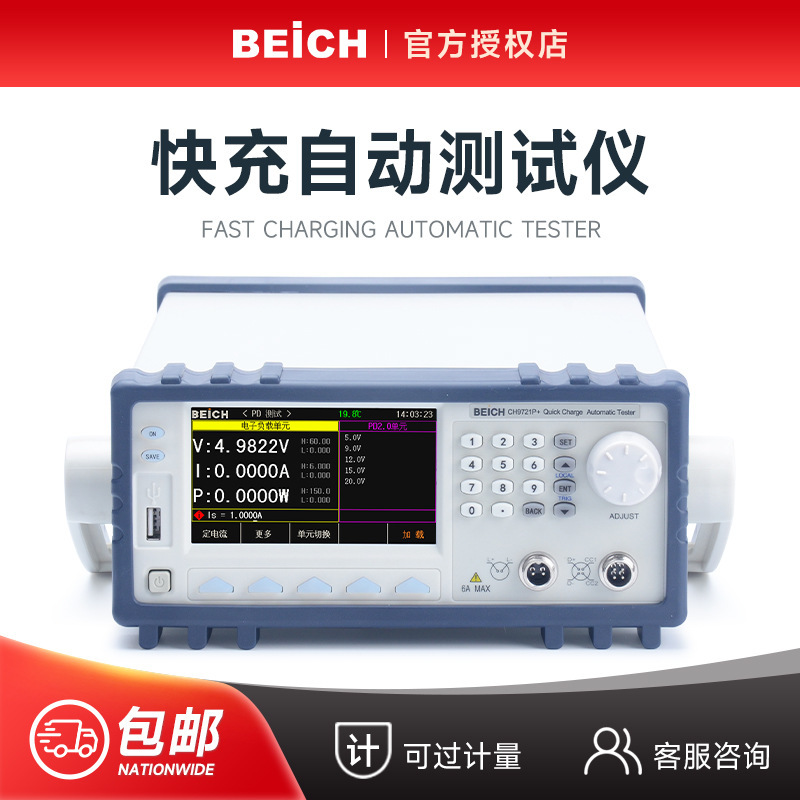 贝奇 CH9721P+/CH9723P+/CH9733P+自动快充协议电子负载仪