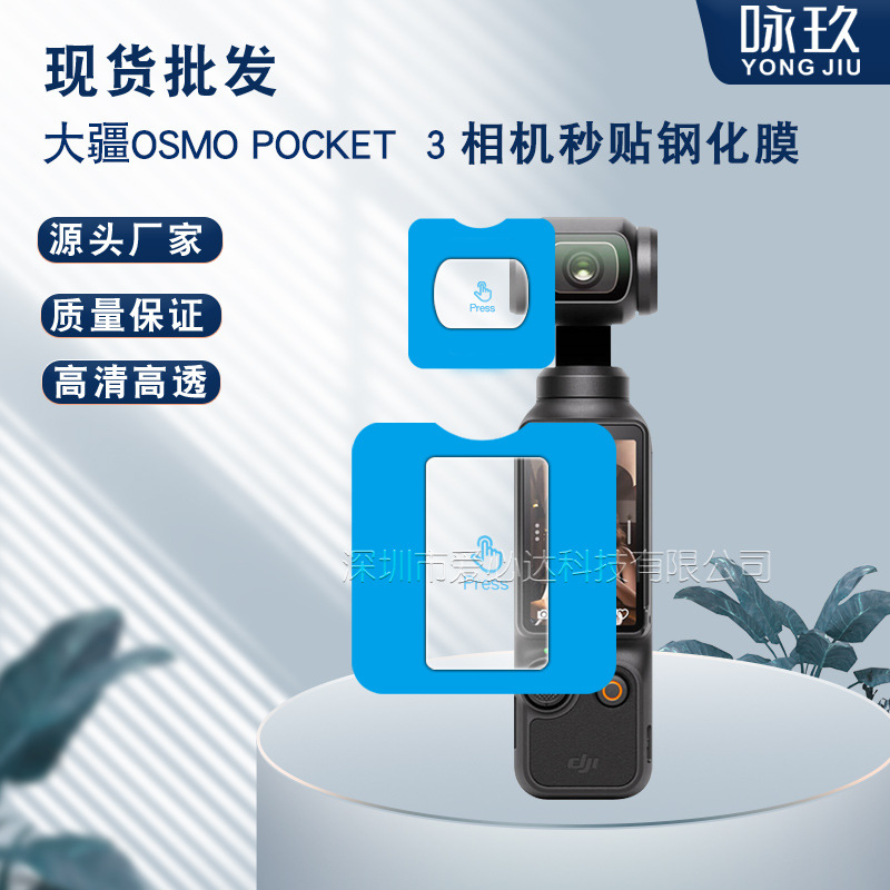 适用DJI大疆Osmo pocket 3口袋相机秒贴钢化膜 灵眸三代 玻璃贴膜