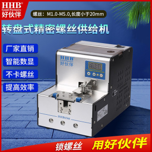 Hhb Good Partner Screw Arrangement Machine Turntable Precision Feeding Machine Digital Display Adsorption Center Disc Alarm Screw Machine
