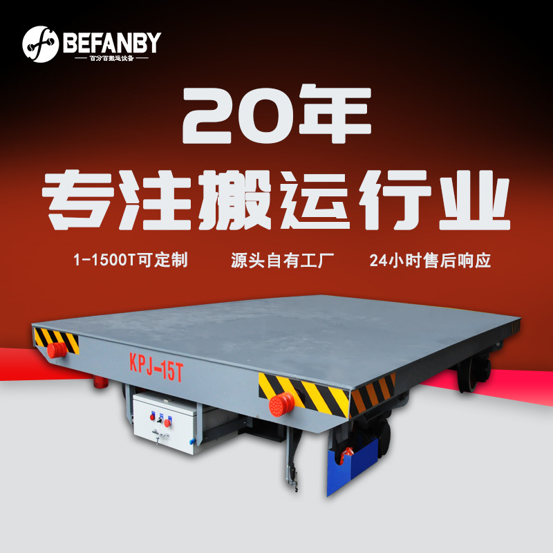 电动轨道平板车重型搬运车电缆线供电持续工作运行平车轨道地平车