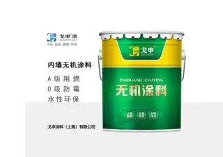 无机内墙涂料 A级阻燃 抗菌防霉 水性环保