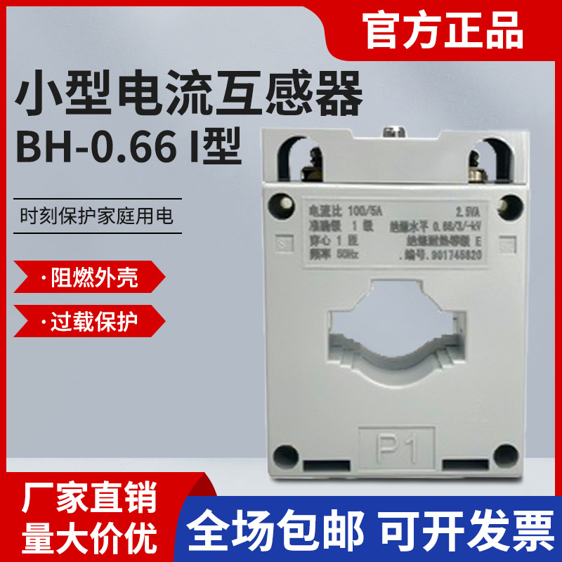正泰互感器电压小型低压计量交流电流BH-0.66150200300电流互感器