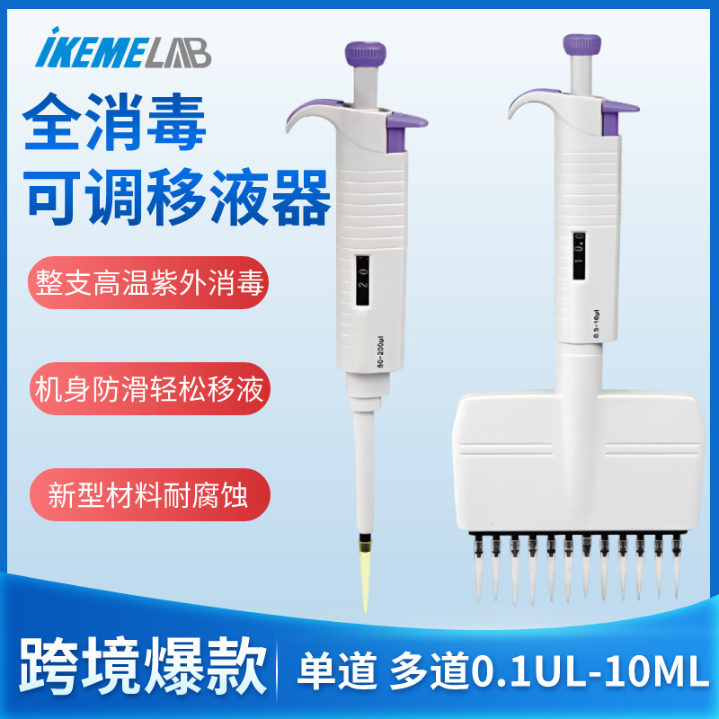 移液器全支消毒移液枪MicroPettePlus多通道八道12道排枪可调式