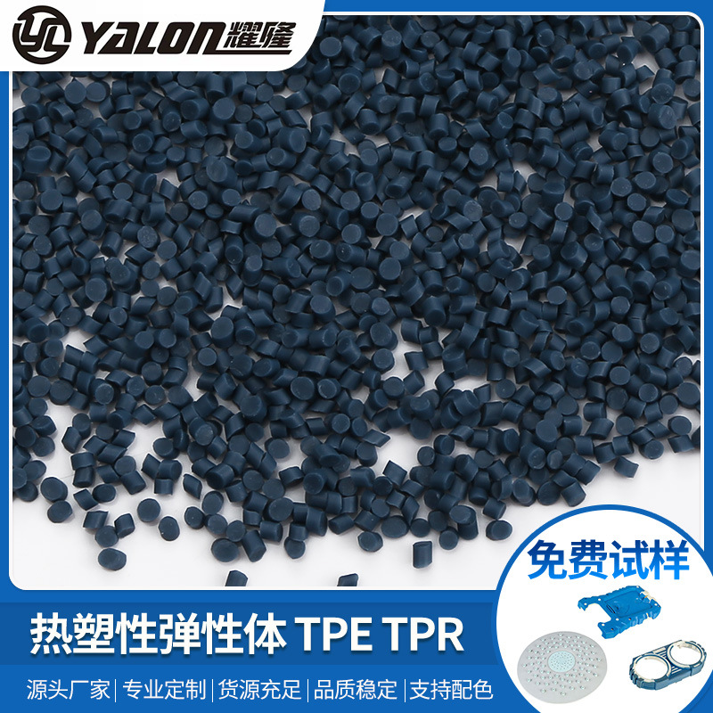 阻燃tpe黑色料塑胶原料tpr注塑粘接极性材料10-100度热塑弹性体料