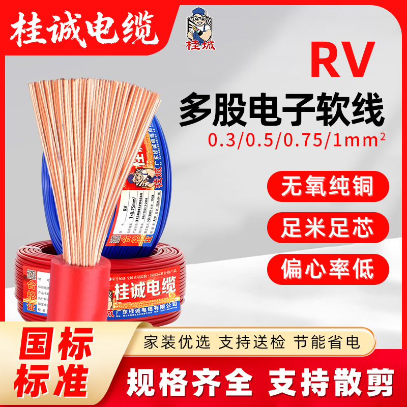国标RV多股软铜线电子线0.3/0.5/1平方设备内部控制线信号电源线