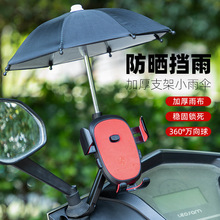 自行车手机遮阳伞带支架防水导航防晒装备神器机车小雨伞行车配件