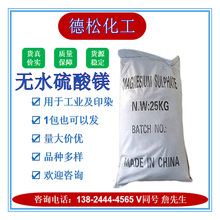 供应优质无水硫酸镁 用于工业及印染等硫酸镁 价格优惠质量保障