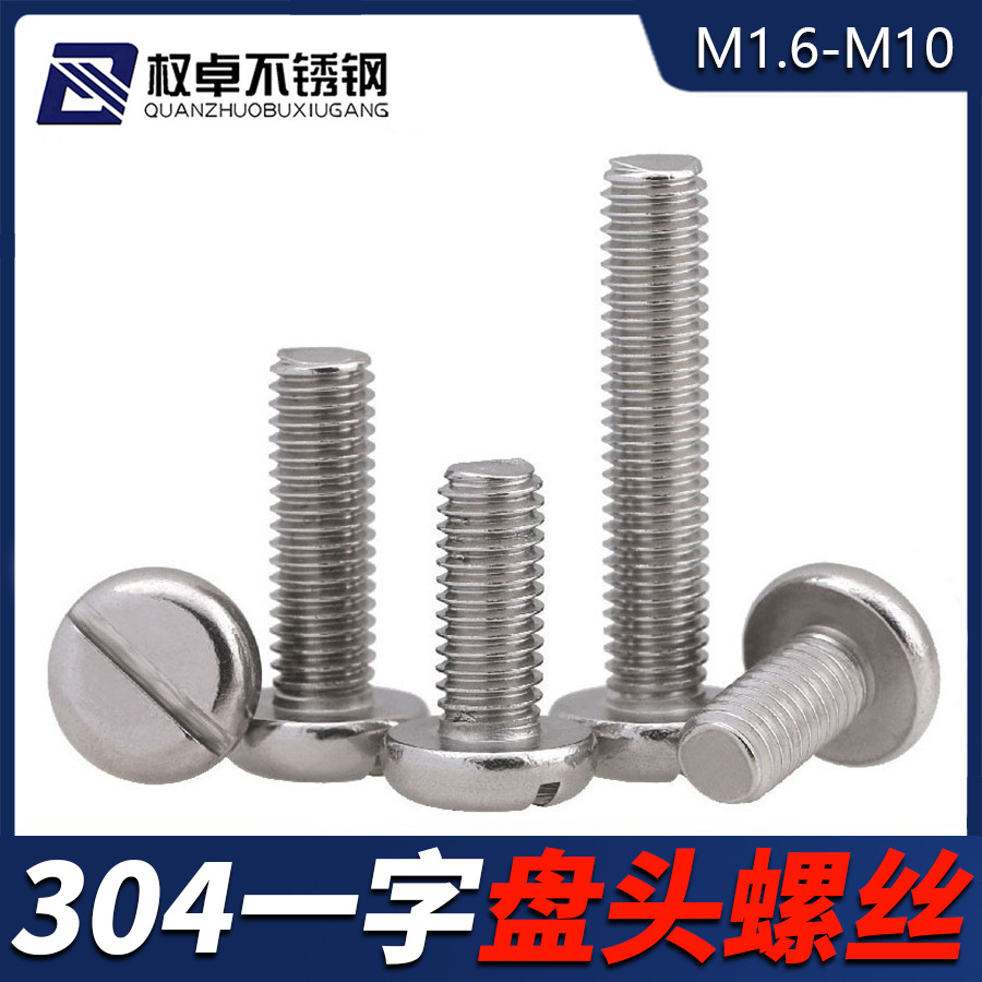 304不锈钢一字槽盘头螺丝M1.6M2M2.5M3M4M5-M10 圆头开槽螺钉GB67