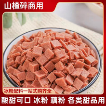 山楂片碎散装炒酸奶烧仙草冰粉配料冰粥原料山楂碎粒冰粉小料全年