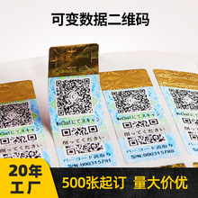 变动溯源码标签 激光镭射二维码防伪全息不干胶标贴定制