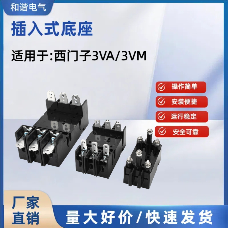 适配西门子断路器3VA1 3V2 3VM 3VL插入式底座  3VT 插入式套件