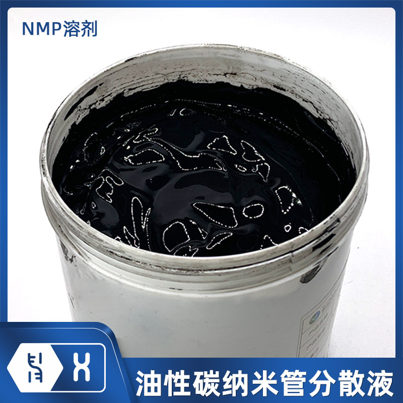 【溶剂型碳纳米管分散液】油性NMP高浓度10%含量CNTs导电剂浆料