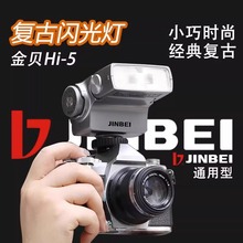 金贝Hi-5新复古机顶闪光灯单反微单数码相机摄影热靴灯小型便携
