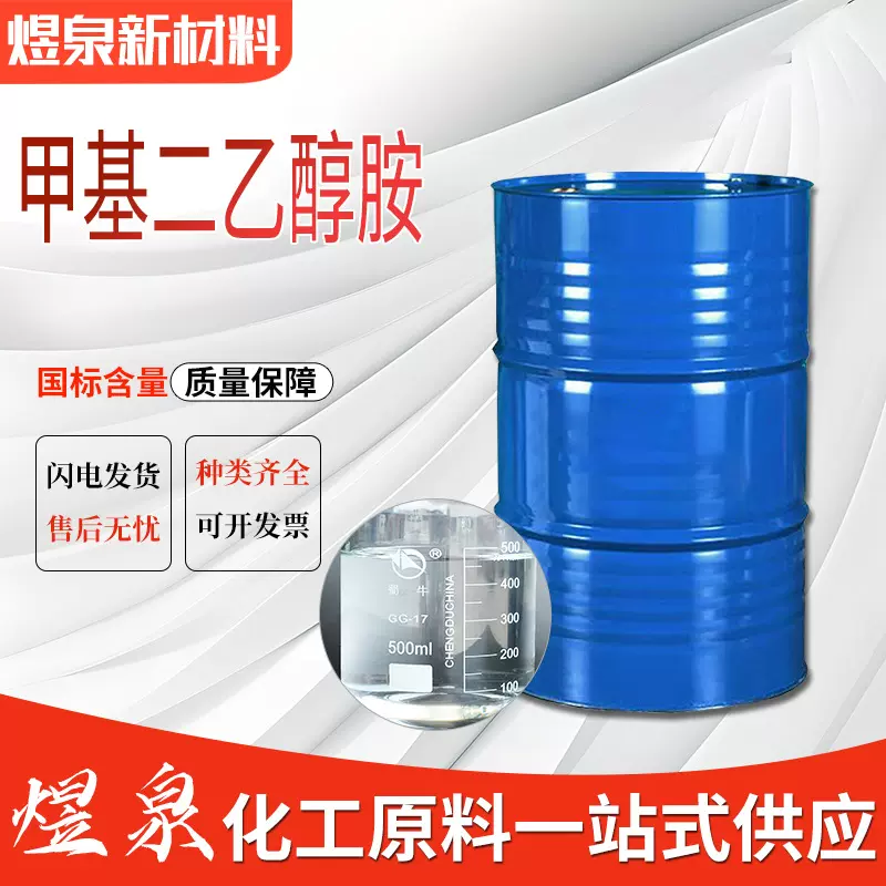 甲基二乙醇胺乳化剂催化剂纤维助剂甲基二乙醇胺