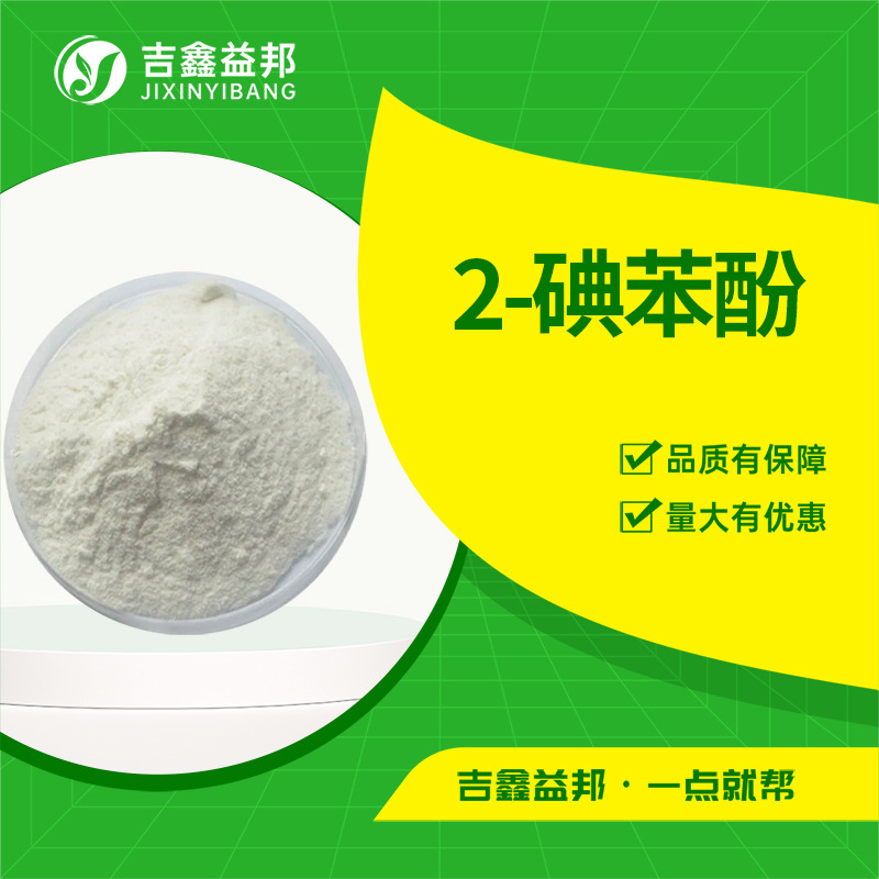 2-碘苯酚 533-58-4 有机合成中间体吉鑫益邦 量大优惠可分装