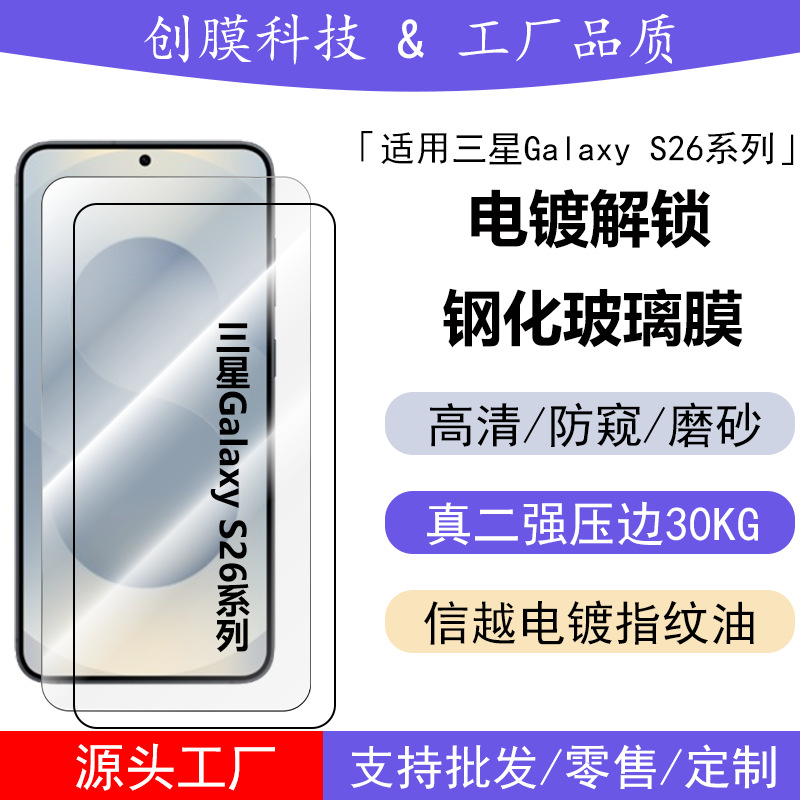 Suitable for Samsung Galaxy S26Ultra, Instant Unlock Tempered Film, S26Plus Silk Screen Anti-Peep Ar Glass Film