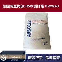 德国瑞登梅尔JRS木质纤维（BWW40）