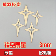 镂空辰星木片层板异形 DIY模型手工艺品材料激光雕刻 厚3mm