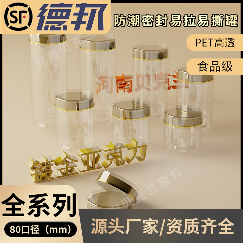 亚克力双层金色电镀盖密封罐加厚PET塑料瓶食品级收纳罐80mm