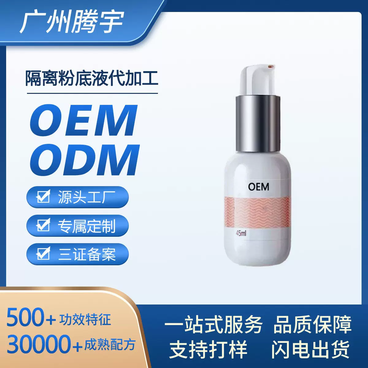 隔离妆前乳定制遮瑕妆前打底隔离乳液修色粉底液oem贴牌代加工