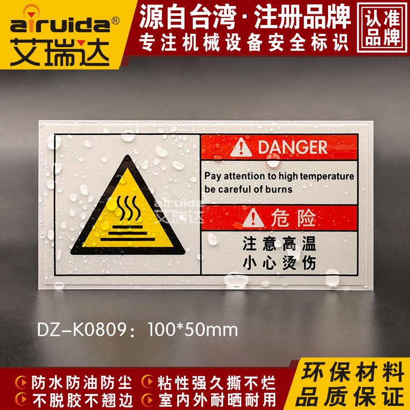 艾瑞达危险注意高温小心烫伤警告标识贴纸机械设备标志牌DZ-K0809