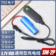 厂家批发3.7vSM-2P充电线 锂电池充电器 遥控玩具电池充电USB接口