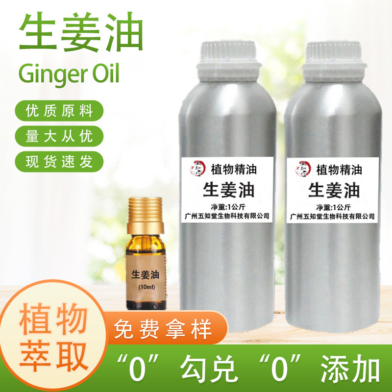 源头厂家现货供应生姜油1KG天然植物提取单方日化精油油溶性香料