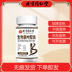 北京同仁堂ビオチン鉄葉酸錠60錠/箱 (四川) ビタミンbは商品代発をサポートしています。