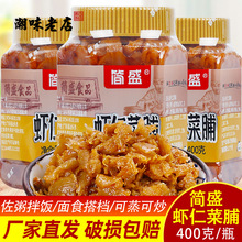 简盛虾仁菜脯400g潮汕特产开味菜萝卜干脆辣咸菜即食嘎嘣脆酱榨菜