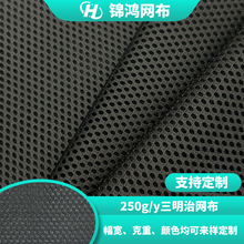 250g小孔三明治网眼布3D夹层网布办公椅背包鞋材箱包坐垫厂家定制